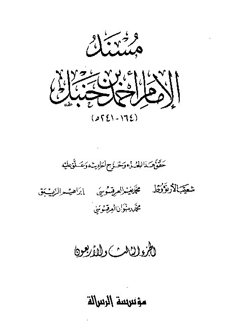 al-Mausuah al-haditsiyah Musnad al-Imam Ahmad Jilid 43